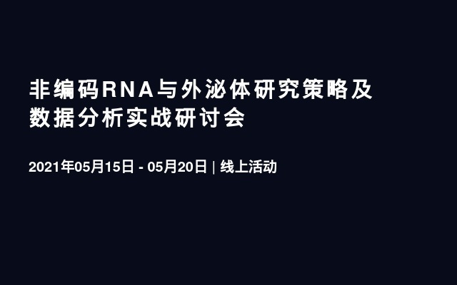 非编码RNA与外泌体研究策略及数据分析实战研讨会