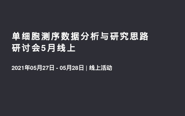 单细胞测序数据分析与研究思路研讨会5月线上