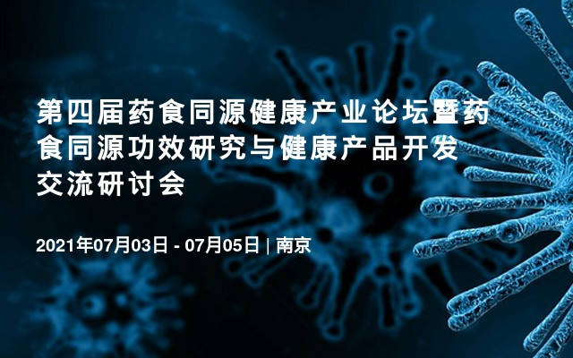 第四届药食同源健康产业论坛暨药食同源功效研究与健康产品开发交流研讨会