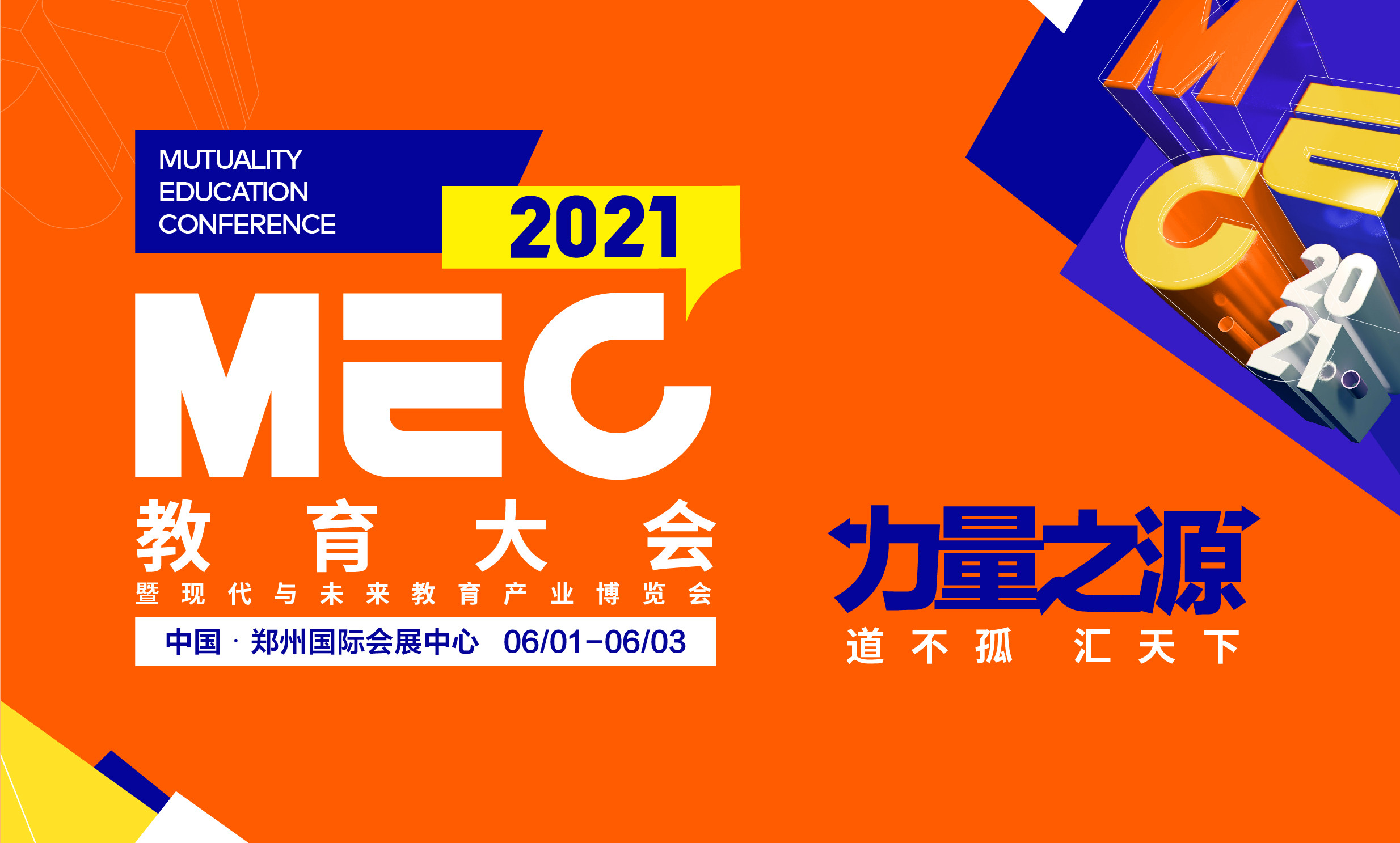 2021MEC现代教育大会