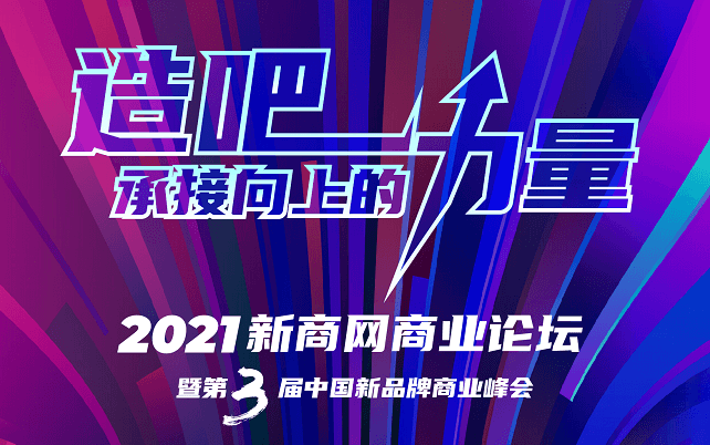 2021新商网商业论坛 暨 第三届中国新品牌商业峰会