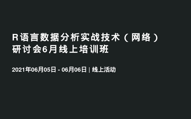 R语言数据分析实战技术（网络）研讨会6月线上培训班