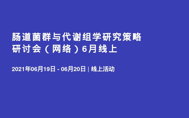 肠道菌群与代谢组学研究策略研讨会（网络）6月线上