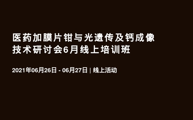 医药加膜片钳与光遗传及钙成像技术研讨会6月线上培训班