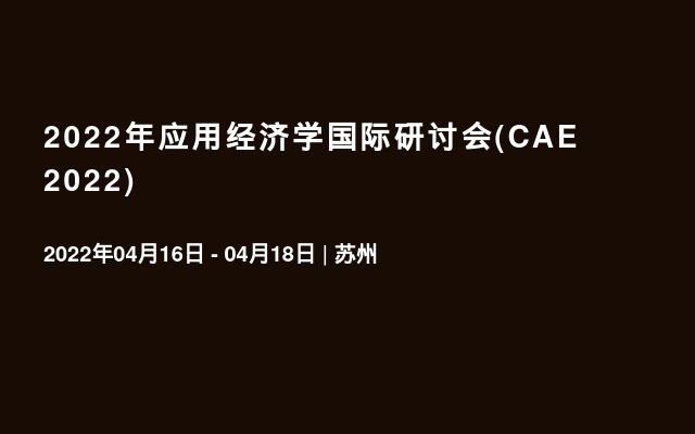 2022年应用经济学国际研讨会(CAE 2022)