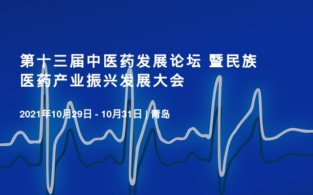 第十三届中医药发展论坛 暨民族医药产业振兴发展大会