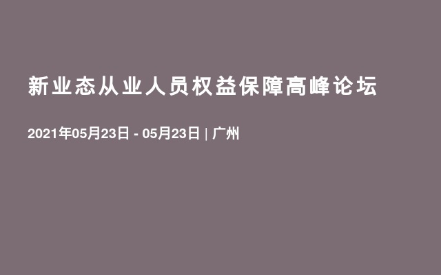 新业态从业人员权益保障高峰论坛