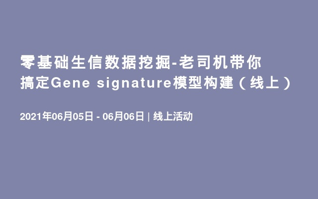 零基础生信数据挖掘-老司机带你搞定Gene signature模型构建（线上）