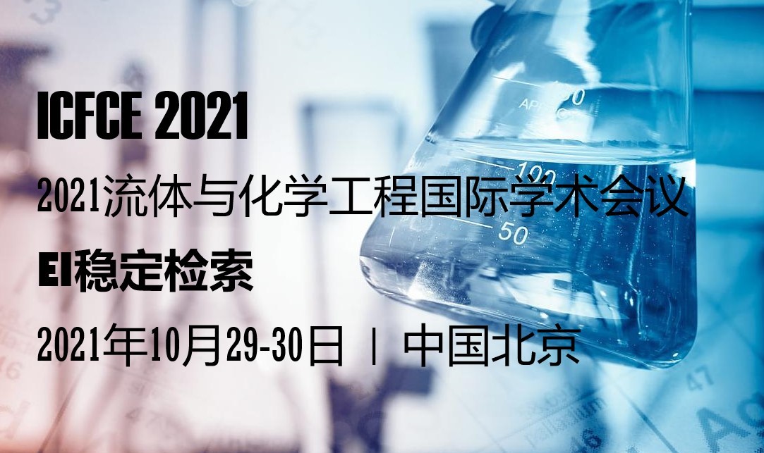 2021年流体与化学工程国际学术会议（ICFCE 2021）