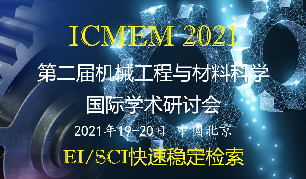 第二届机械工程与材料科学国际学术研讨会(ICMEM 2021)