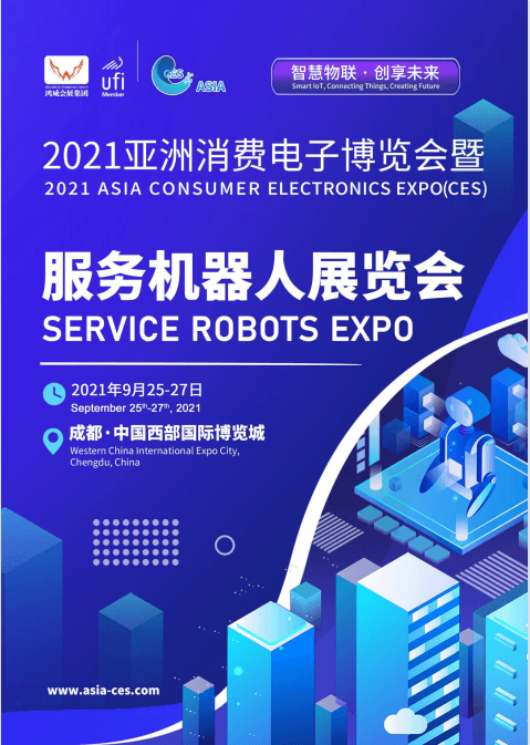 2021亚洲消费电子博览会暨服务机器人展览会