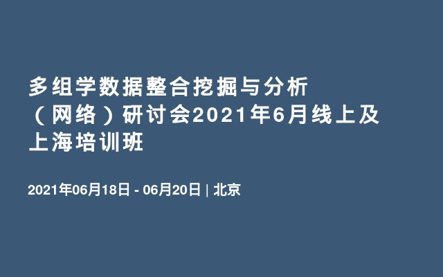 多组学数据整合挖掘与分析（网络）研讨会2021年6月线上及上海培训班