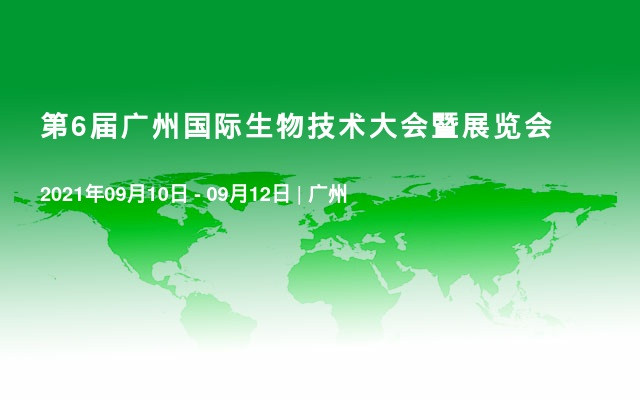 第6屆廣州國際生物技術大會暨展覽會