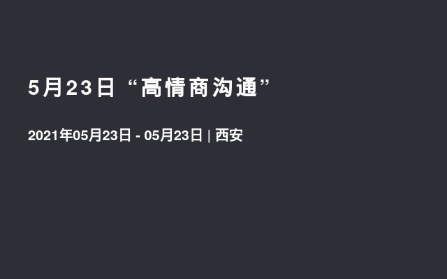 5月23日 “高情商沟通”