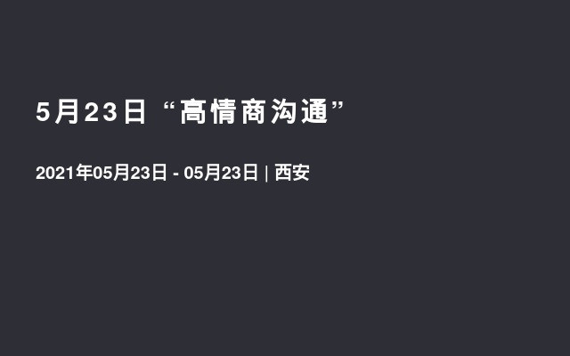 5月23日 “高情商沟通”