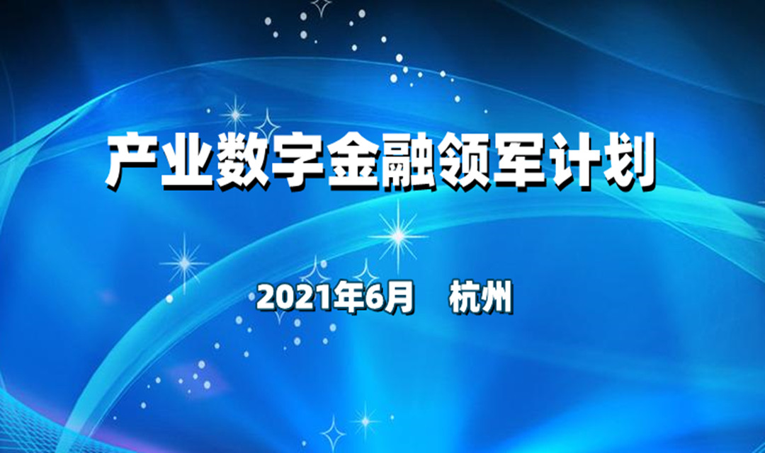 产业数字金融领军计划