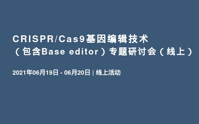 CRISPR/Cas9基因编辑技术（包含Base editor）专题研讨会（线上）