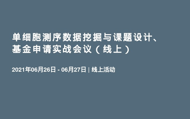 单细胞测序数据挖掘与课题设计、基金申请实战会议（线上）