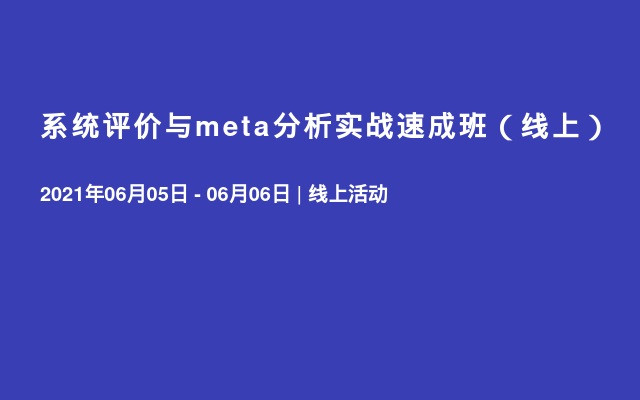 系统评价与meta分析实战速成班（线上）