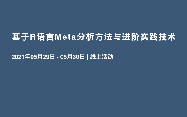 基于R语言Meta分析方法与进阶实践技术