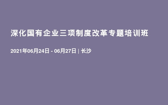 深化国有企业三项制度改革专题培训班