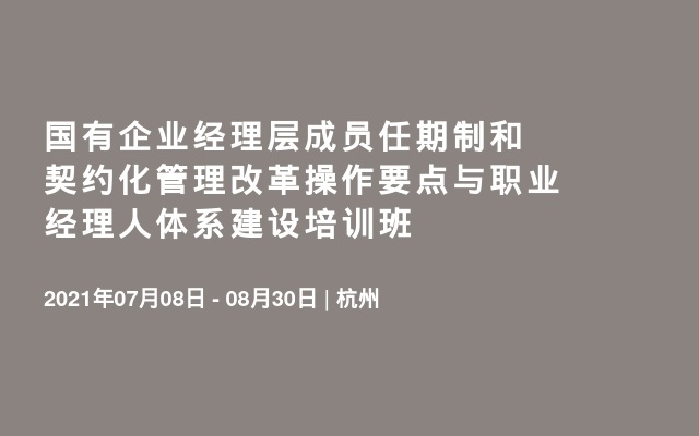 国有企业经理层成员任期制和契约化管理改革操作要点与职业经理人体系建设培训班