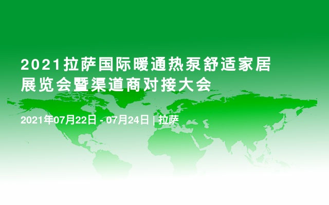 2021拉萨国际暖通热泵舒适家居展览会暨渠道商对接大会