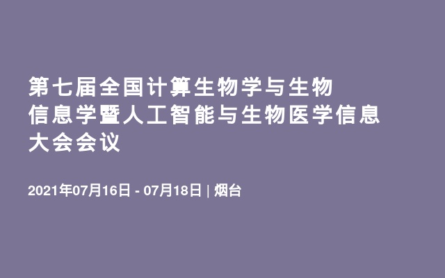 第七届全国计算生物学与生物信息学暨人工智能与生物医学信息大会会议