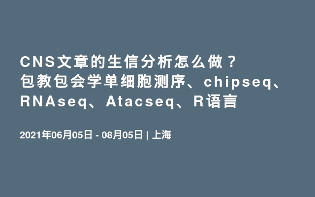 CNS文章的生信分析怎么做？包教包会学单细胞测序、chipseq、RNAseq、Atacseq、R语言