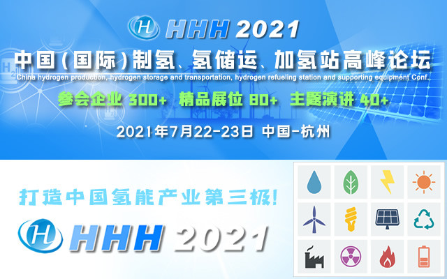 HHH 2021 中国（国际）制氢、氢储运、加氢站及配套设备展览会 中国（国际）制氢、氢储运、加氢站高峰论坛 China hydrogen production, hydrogen storage a