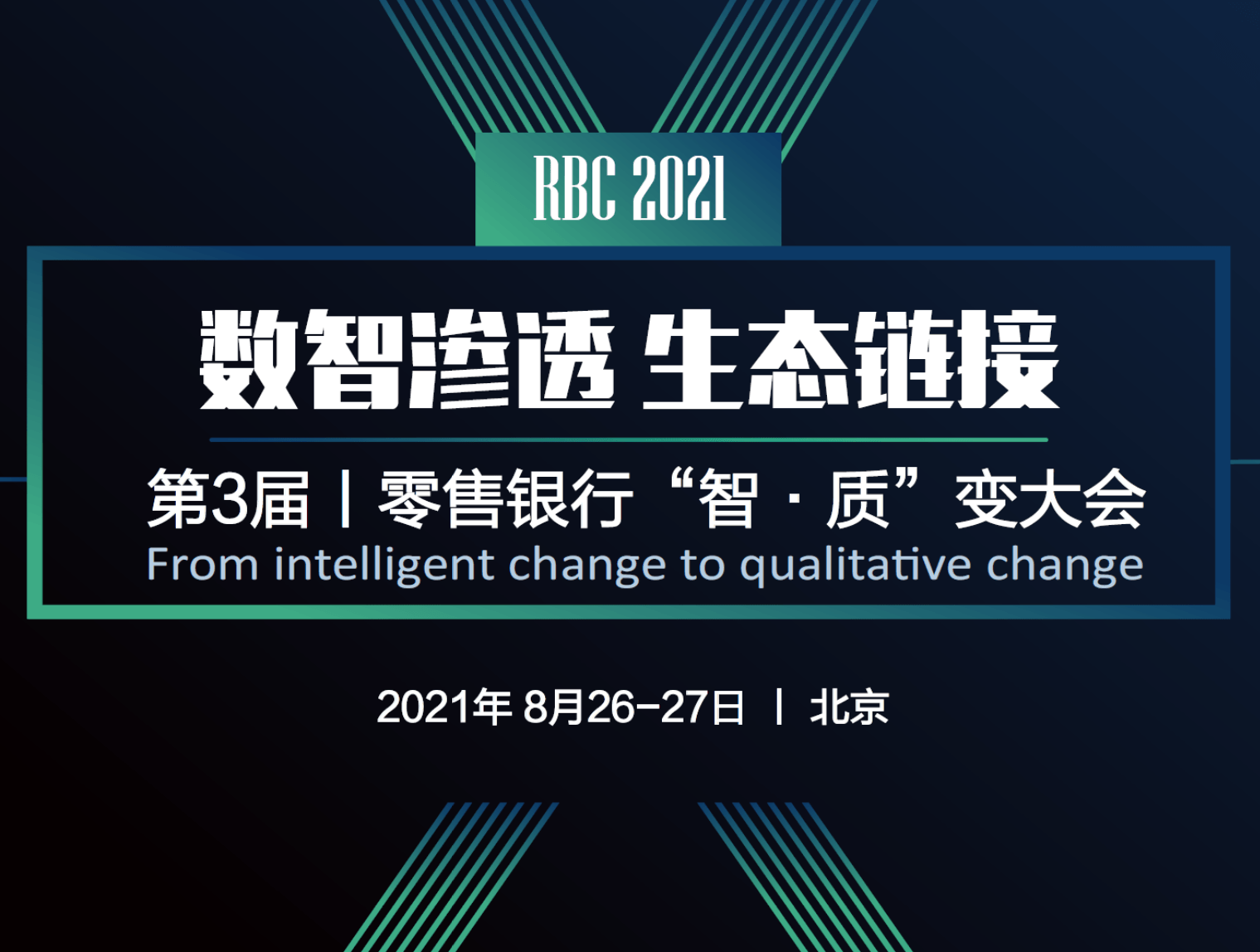 2021第三届零售银行智变大会