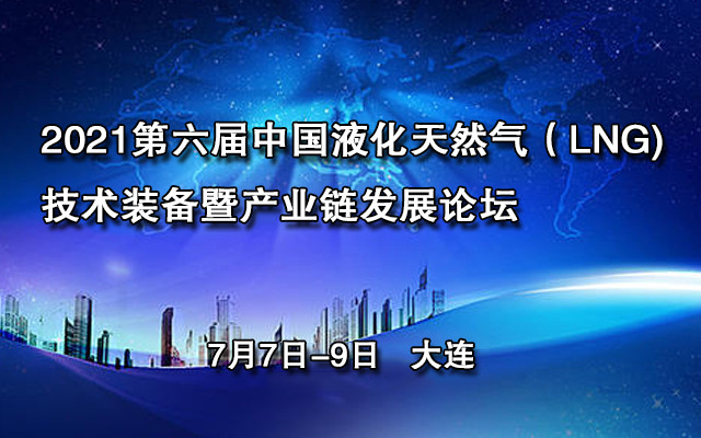 2021第六届中国液化天然气（LNG)技术装备暨产业链发展论坛