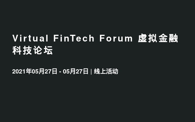 Virtual FinTech Forum 虚拟金融科技论坛