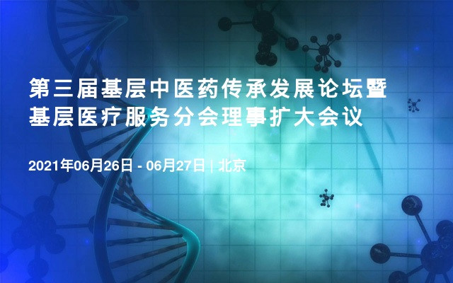 第三届基层中医药传承发展论坛暨基层医疗服务分会理事扩大会议