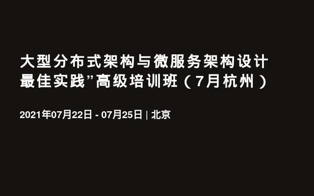 大型分布式架构与微服务架构设计最佳实践”高级培训班（7月杭州）