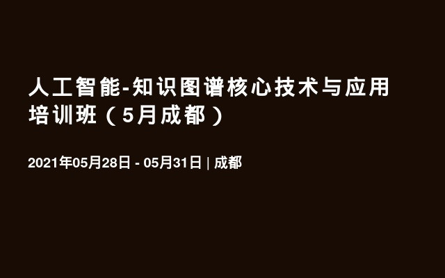 人工智能-知識圖譜核心技術(shù)與應(yīng)用培訓(xùn)班（7月杭州）