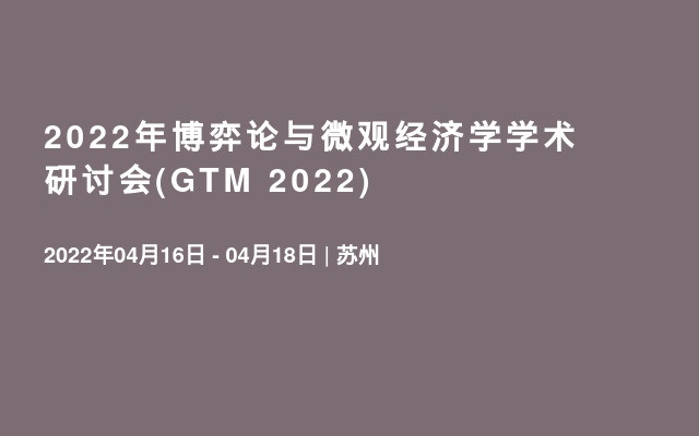 2022年博弈论与微观经济学学术研讨会(GTM 2022)