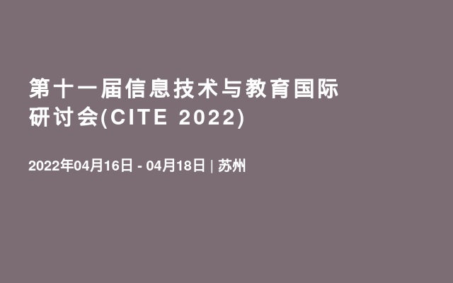 第十一届信息技术与教育国际研讨会(CITE 2022)