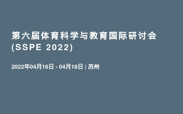 第六届体育科学与教育国际研讨会(SSPE 2022)