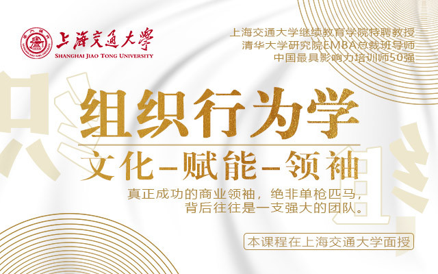 6月5-6日上海交通大学全球化创新管理高级研修班公开课《组织行为学：文化-赋能-领袖 》