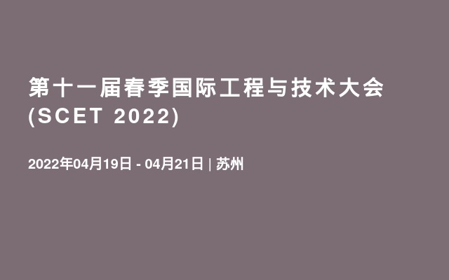 第十一届春季国际工程与技术大会 (SCET 2022)