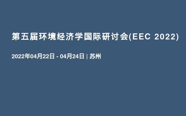 第五届环境经济学国际研讨会(EEC 2022)