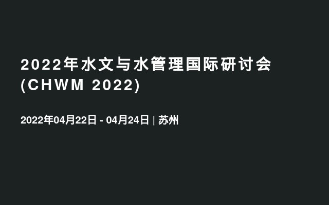 2022年水文與水管理國際研討會(CHWM 2022)