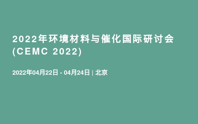 2022年环境材料与催化国际研讨会(CEMC 2022)
