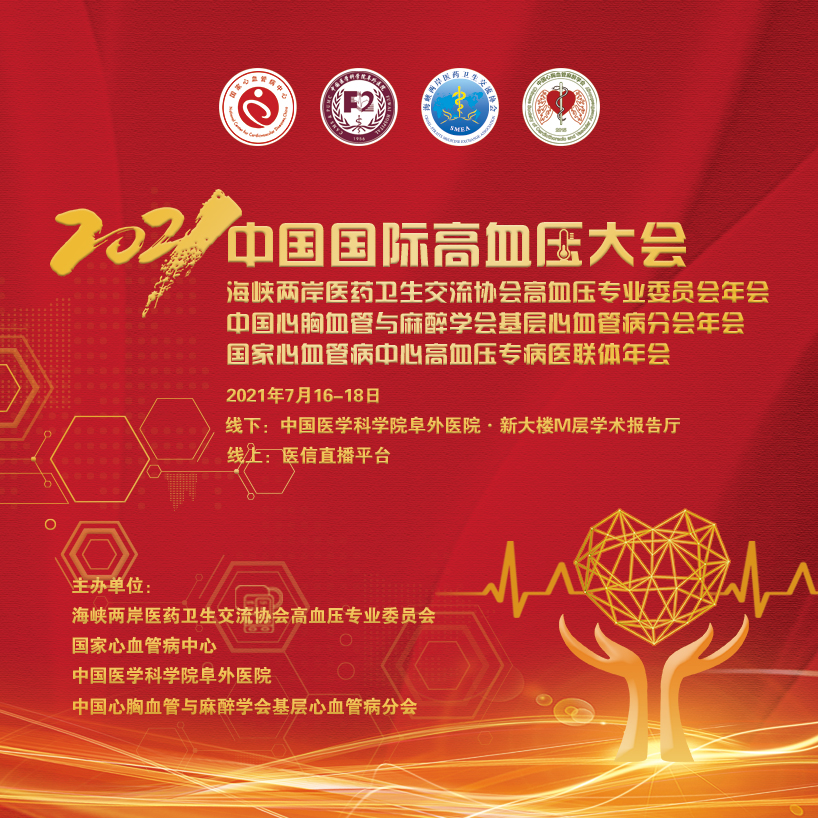 2021中国国际高血压大会