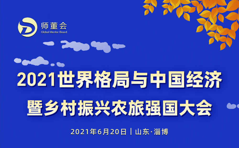 2021世界格局与中国经济暨乡村振兴农旅强国大会