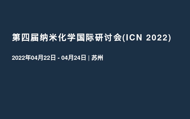 第四届纳米化学国际研讨会(ICN 2022)