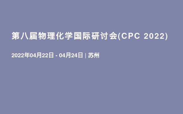 第八屆物理化學國際研討會(CPC 2022)