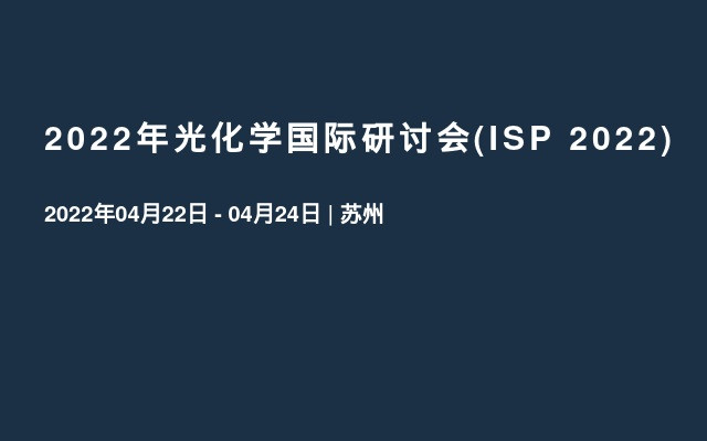 2022年光化学国际研讨会(ISP 2022)