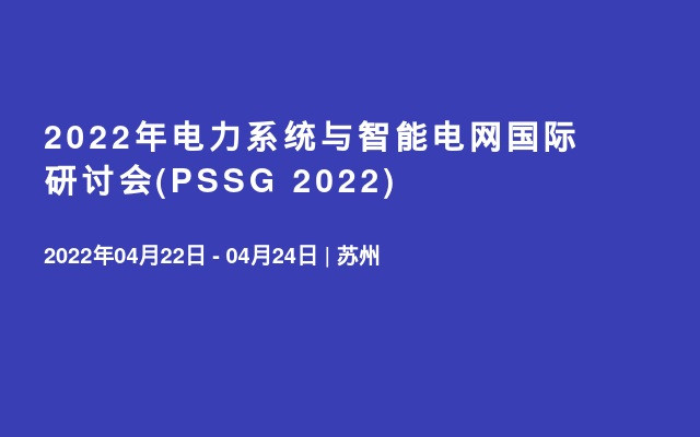 2022年电力系统与智能电网国际研讨会(PSSG 2022)